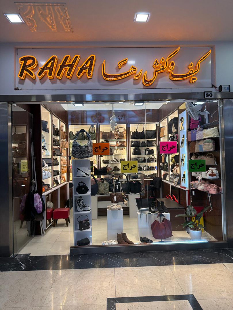 کیف و کفش رها